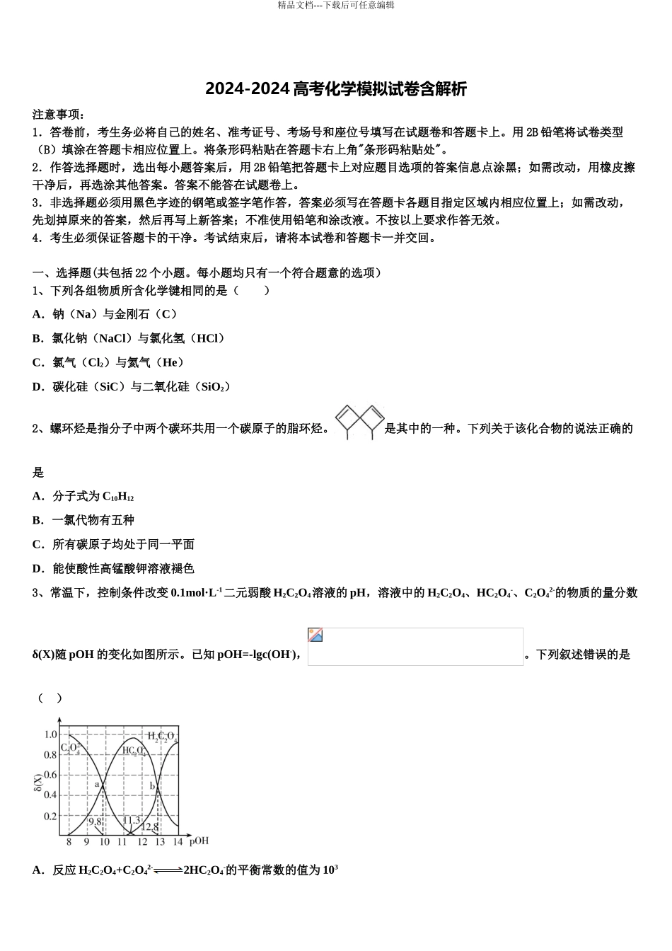 2024年福建省平潭县新世纪学校高考压轴卷化学试卷含解析_第1页