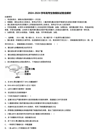 2024年福建省师范大学附中高三第五次模拟考试生物试卷含解析