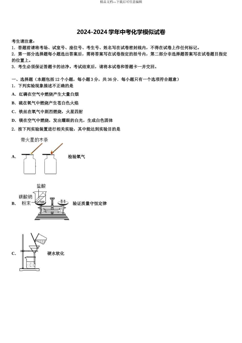 2024年福建省平潭县重点中学中考化学适应性模拟试题含解析_第1页