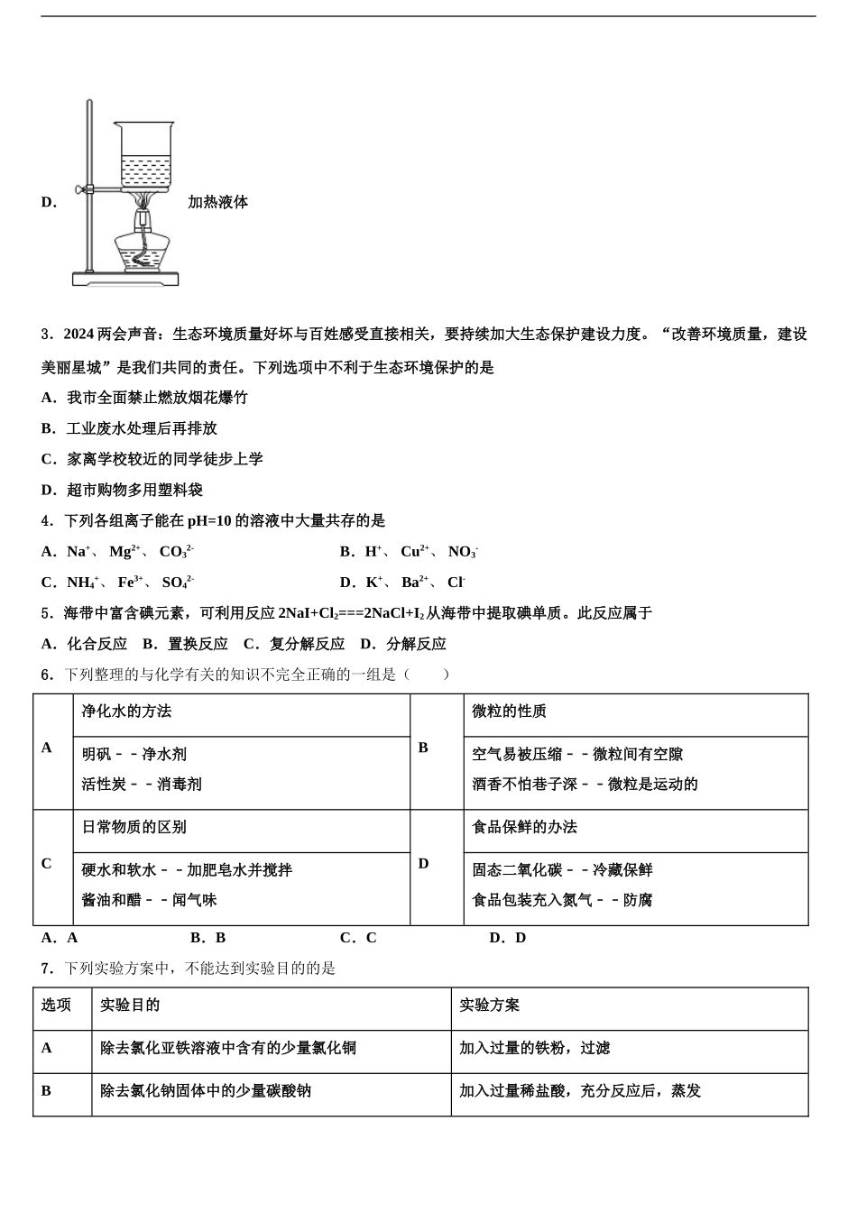 2024年福建省平潭县重点中学中考化学适应性模拟试题含解析_第2页