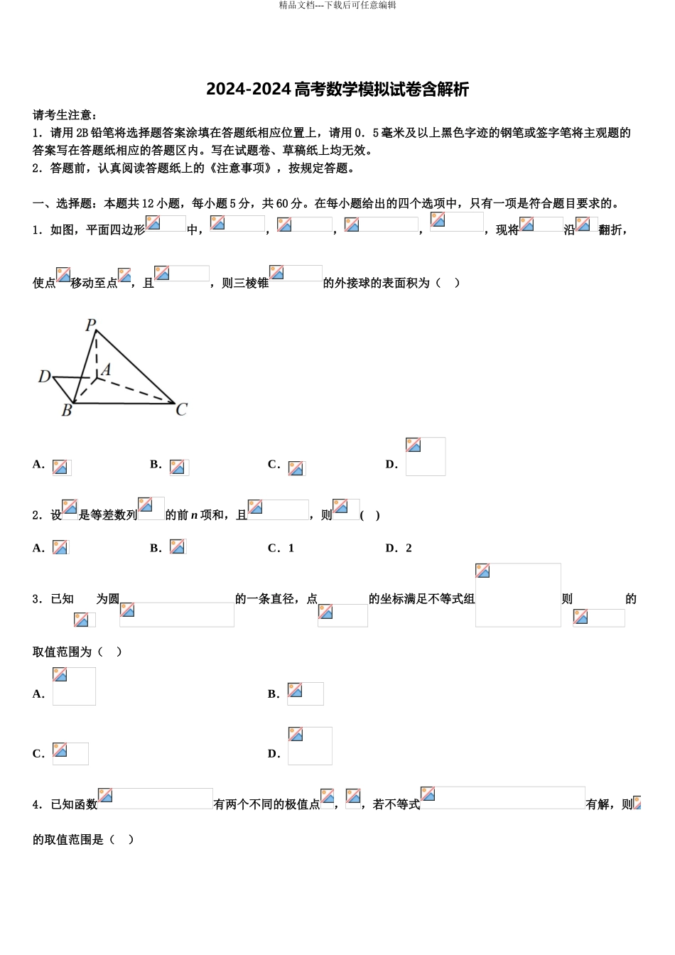 2024年福建省平和第一中学高考数学倒计时模拟卷含解析_第1页