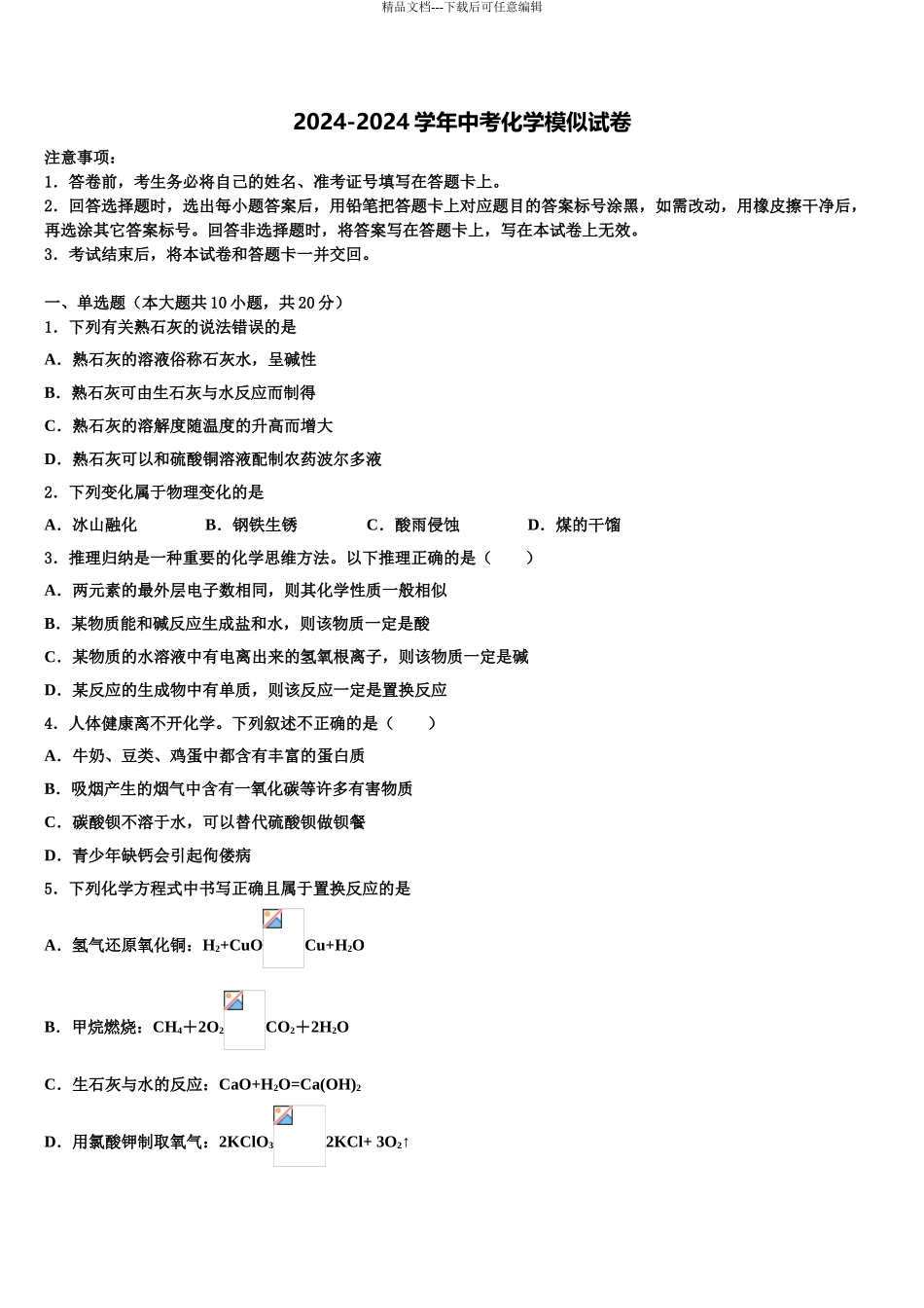 2024年福建省建阳外国语校中考化学适应性模拟试题含解析_第1页