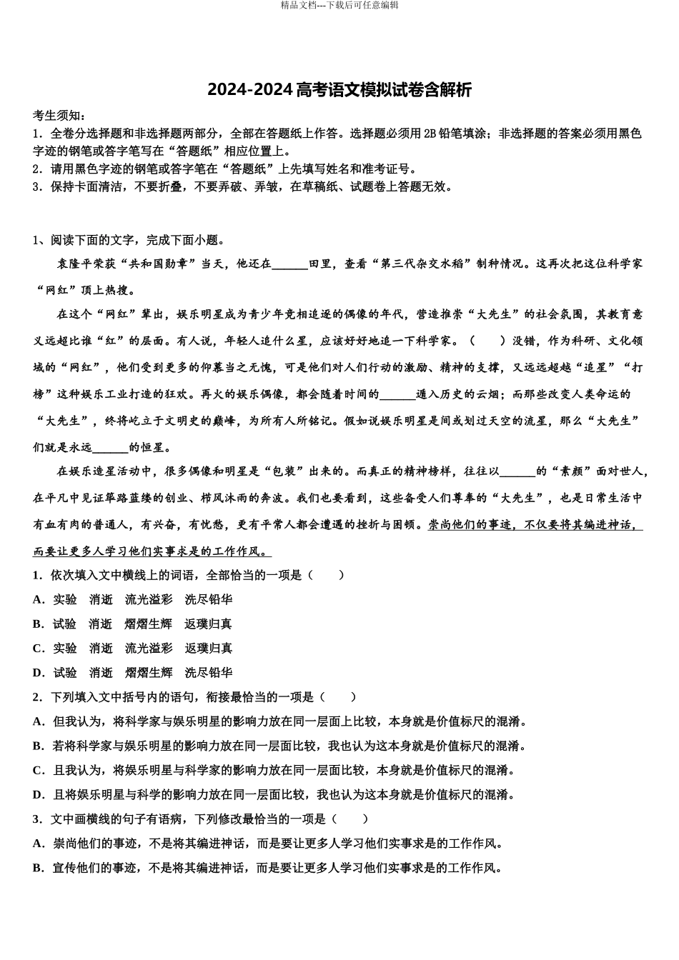 2024年福建省德化一中、安溪一中高三第一次调研测试语文试卷含解析_第1页