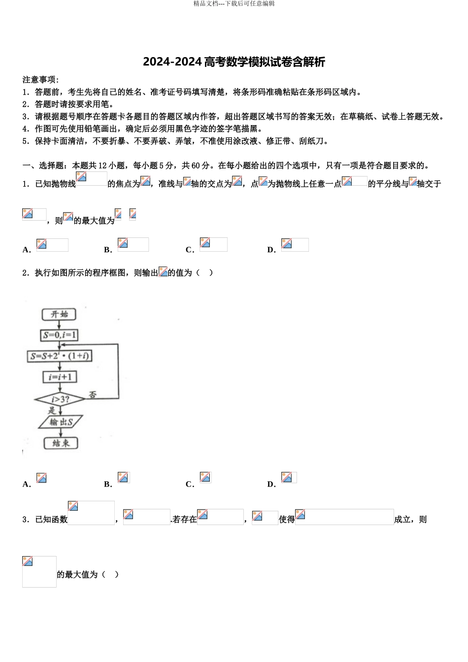 2024年福建省平和一中、南靖一中等四校高三二诊模拟考试数学试卷含解析_第1页