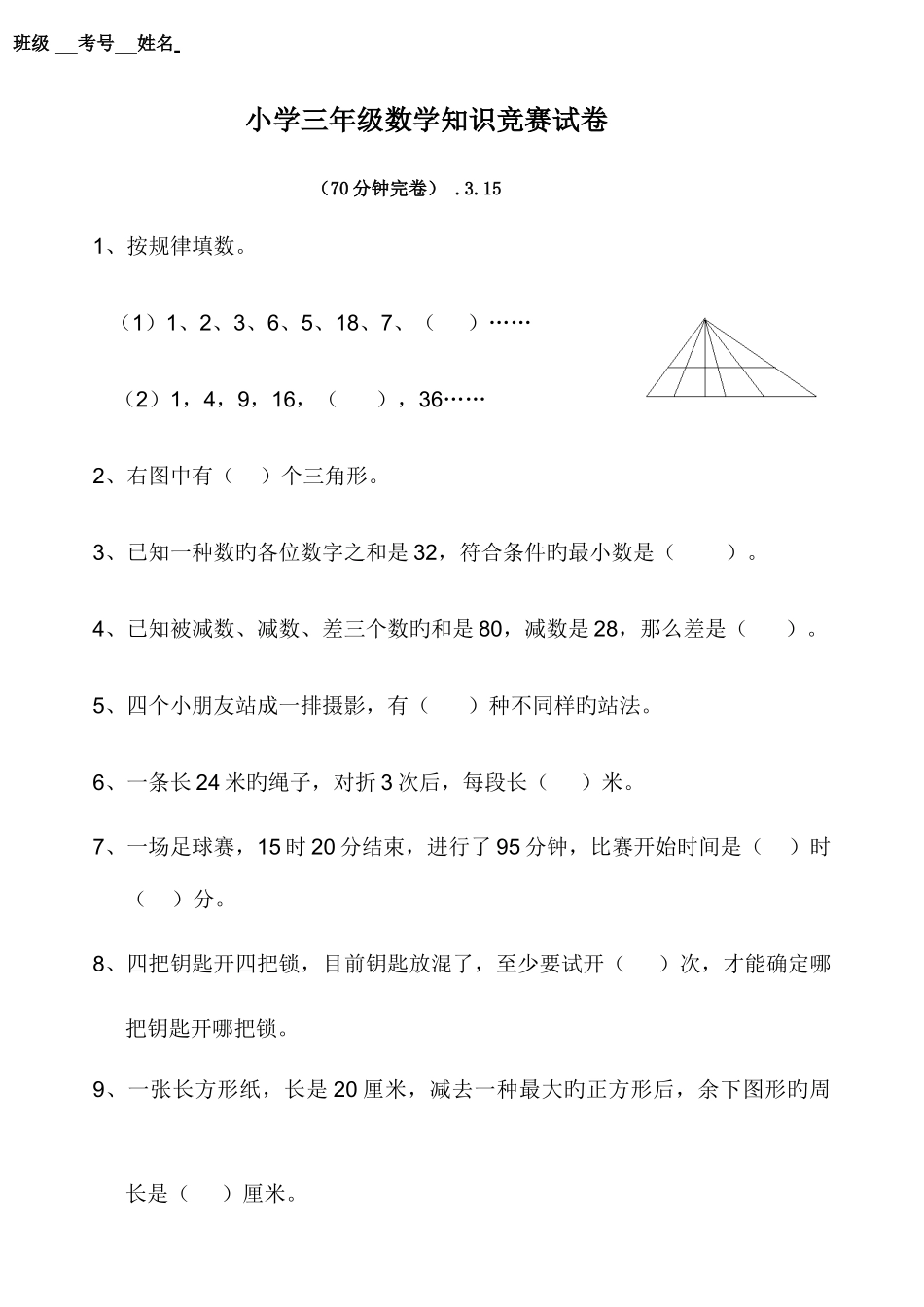 2025年小学三年级数学竞赛试卷及答案_第1页