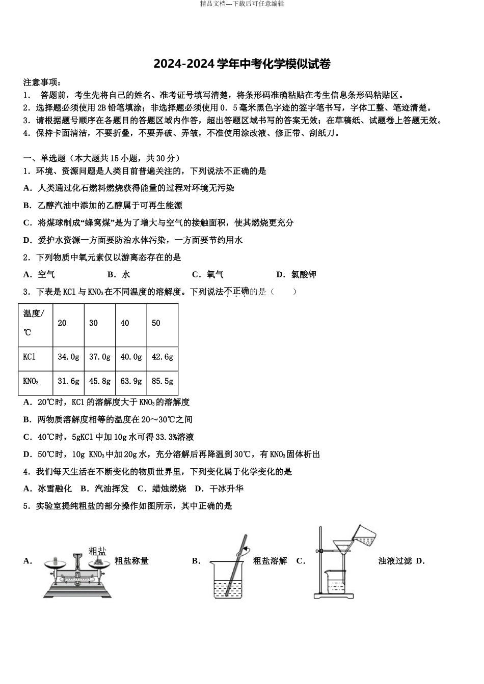 2024年福建省德化三中重点中学中考猜题化学试卷含解析_第1页