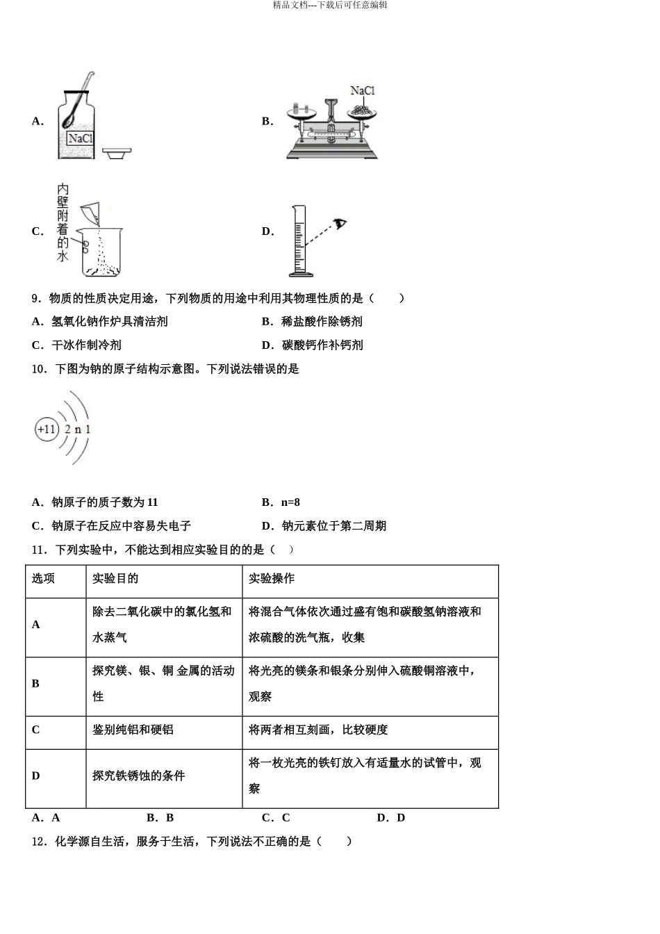 2024年福建省德化三中重点中学中考猜题化学试卷含解析_第3页