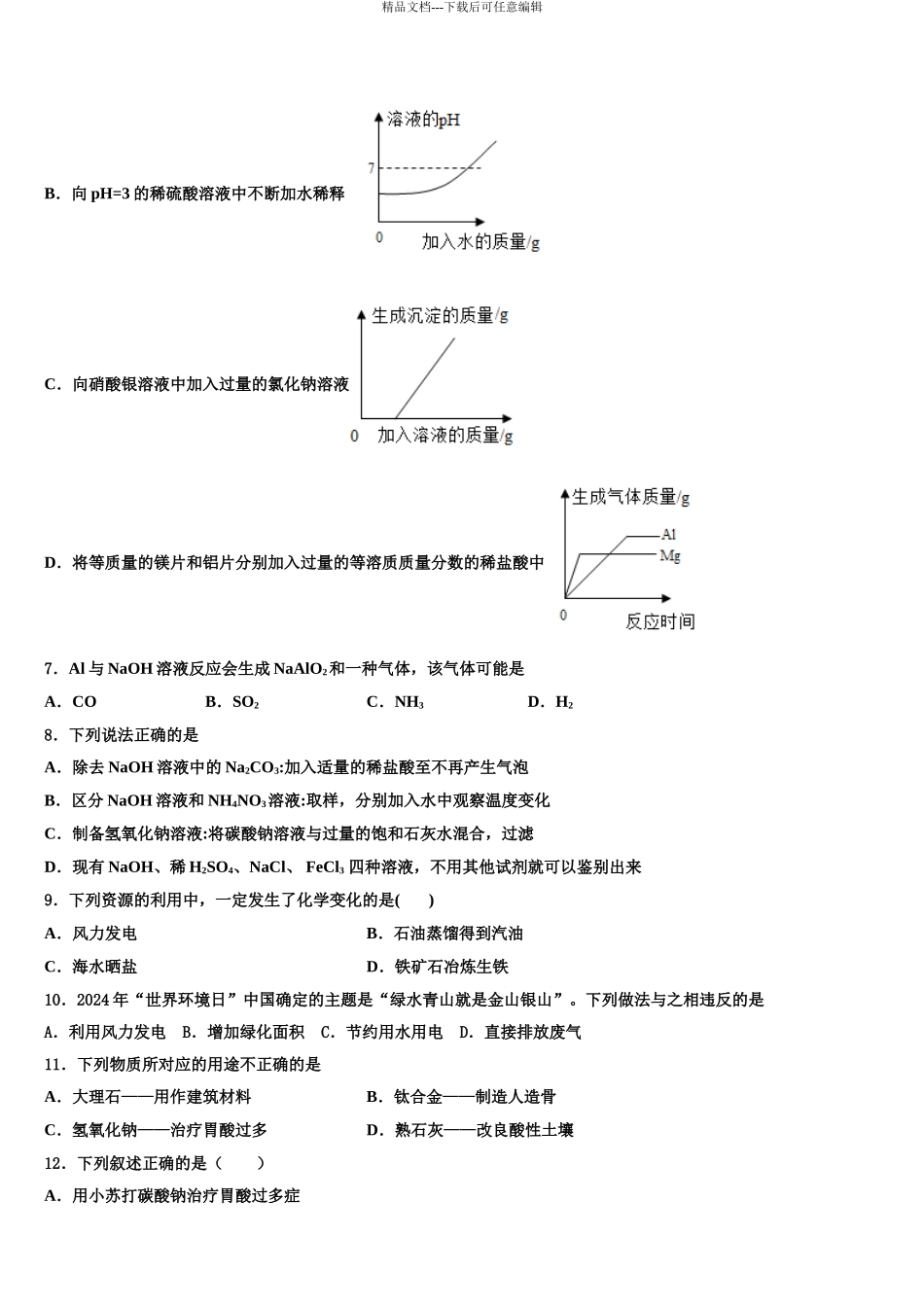 2024年福建省德化县联考中考化学仿真试卷含解析_第3页