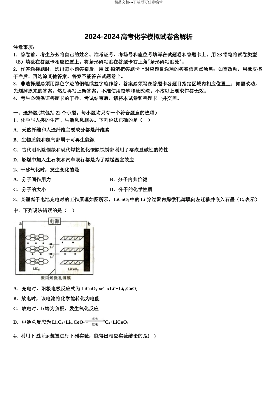 2024年福建省德化第一中学高三3月份模拟考试化学试题含解析_第1页