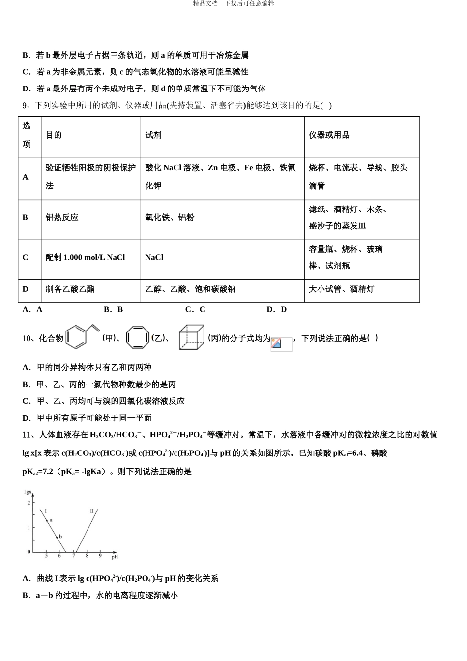 2024年福建省德化第一中学高三3月份模拟考试化学试题含解析_第3页