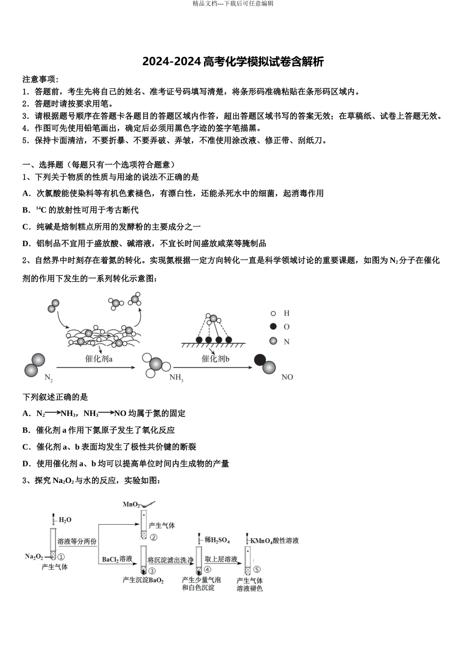 2024年福建省惠安一中等三校高三下学期第五次调研考试化学试题含解析_第1页