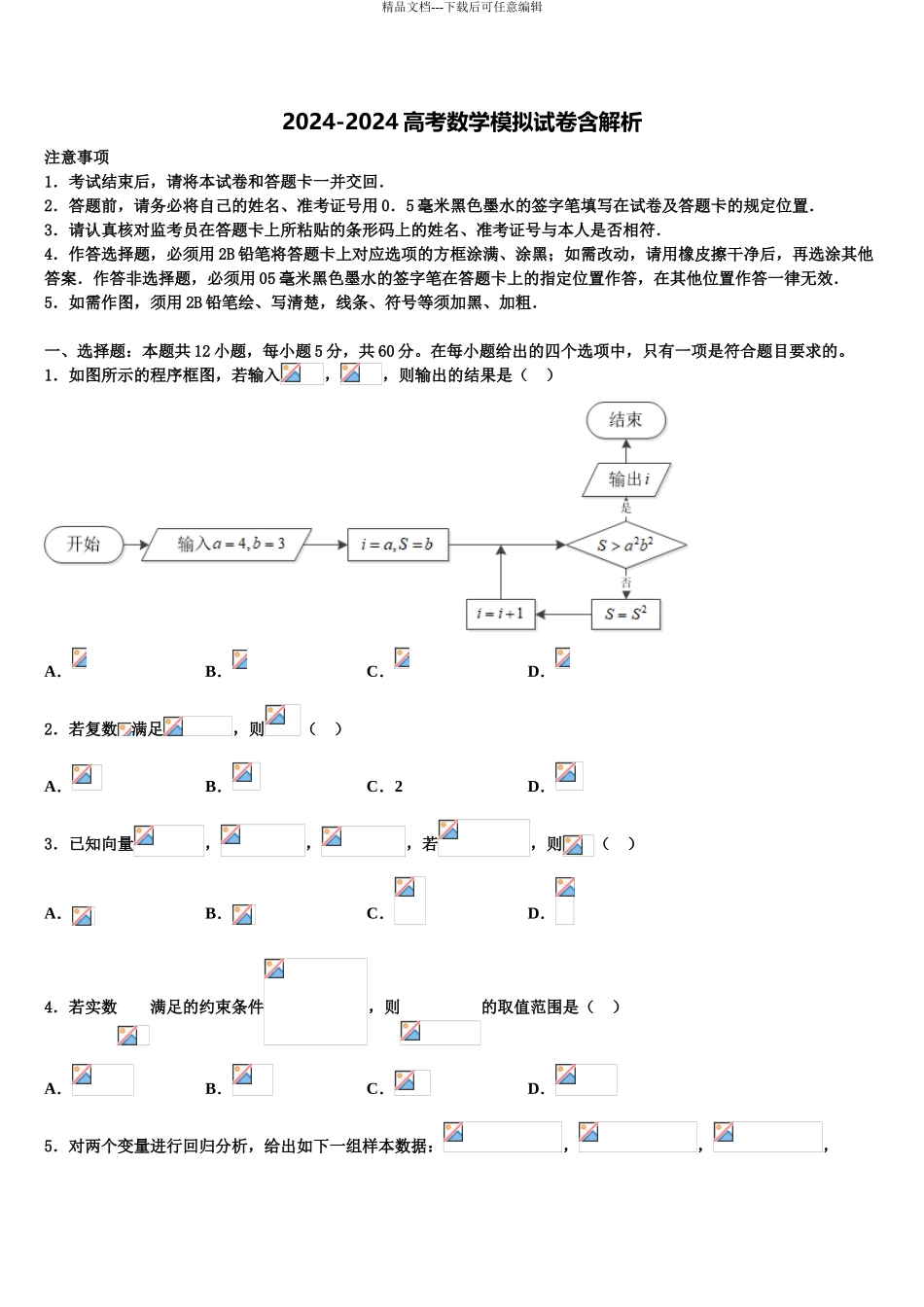2024年福建省惠安一中等三校中学高三下学期第五次调研考试数学试题含解析_第1页