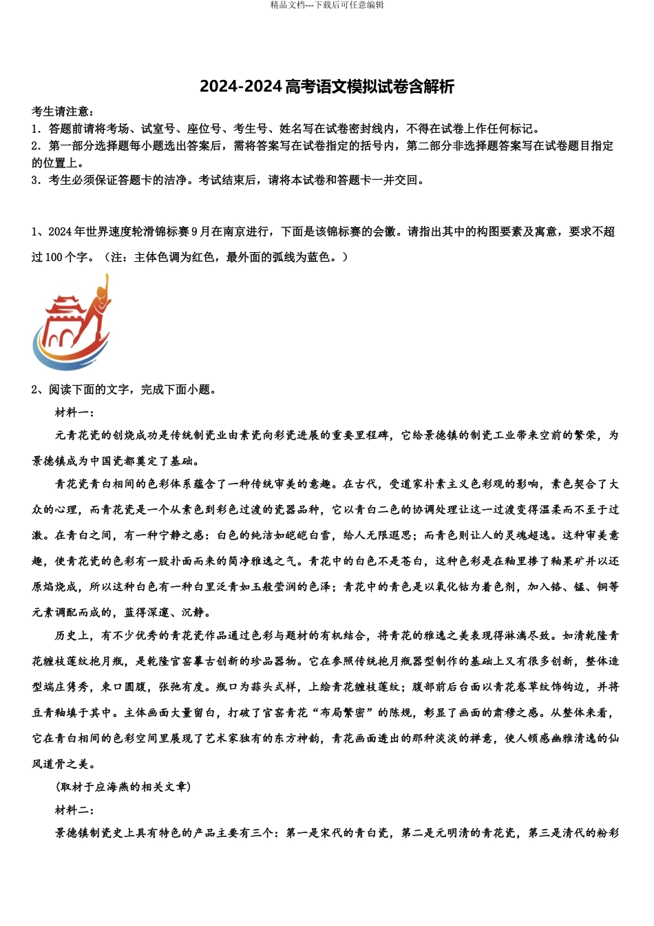 2024年福建省德化第一中学高三第一次调研测试语文试卷含解析_第1页