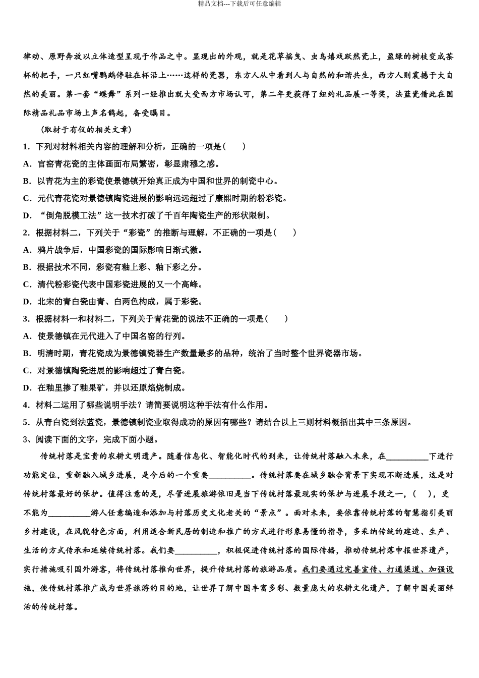 2024年福建省德化第一中学高三第一次调研测试语文试卷含解析_第3页