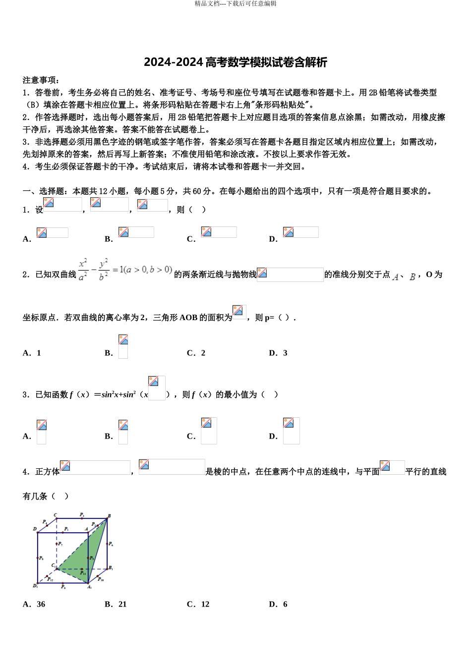 2024年福建省惠安一中等重点中学高考数学必刷试卷含解析_第1页