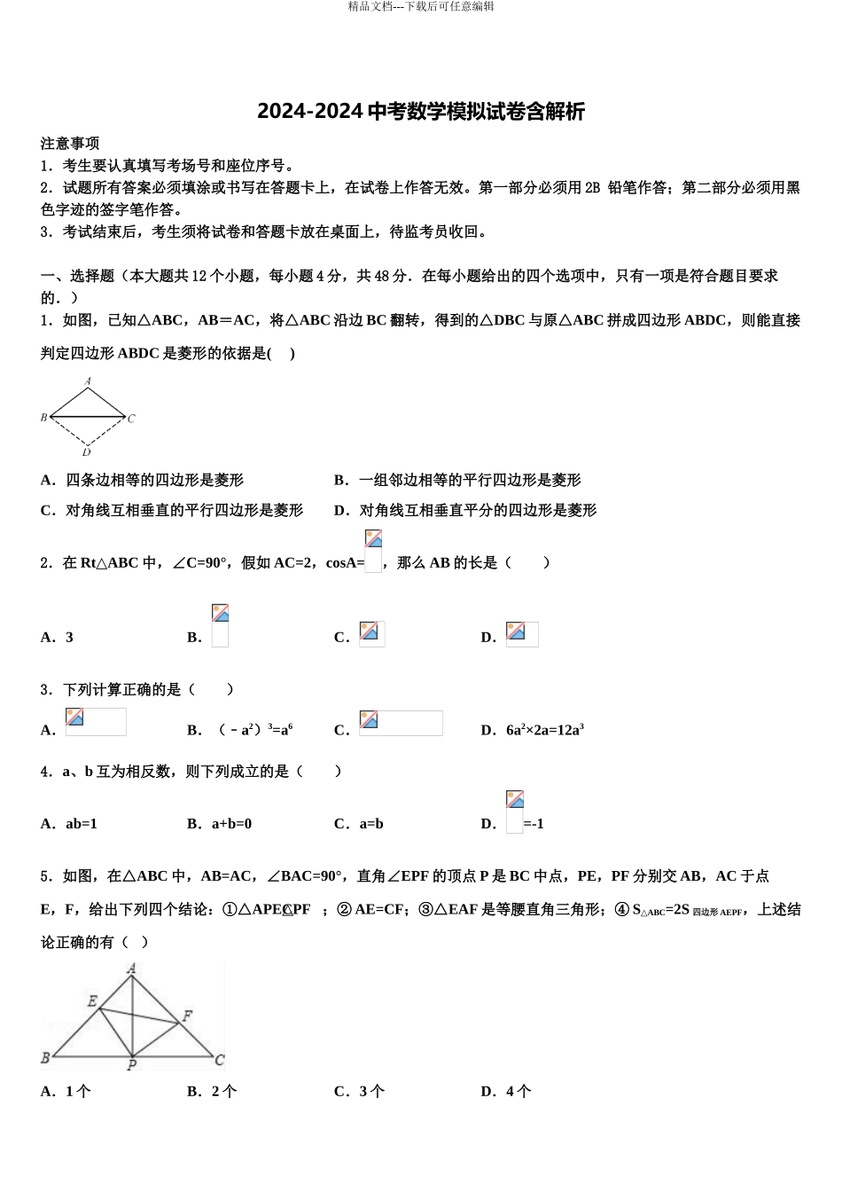 2024年福建省晋江安海片区五校联考中考数学模拟预测试卷含解析_第1页