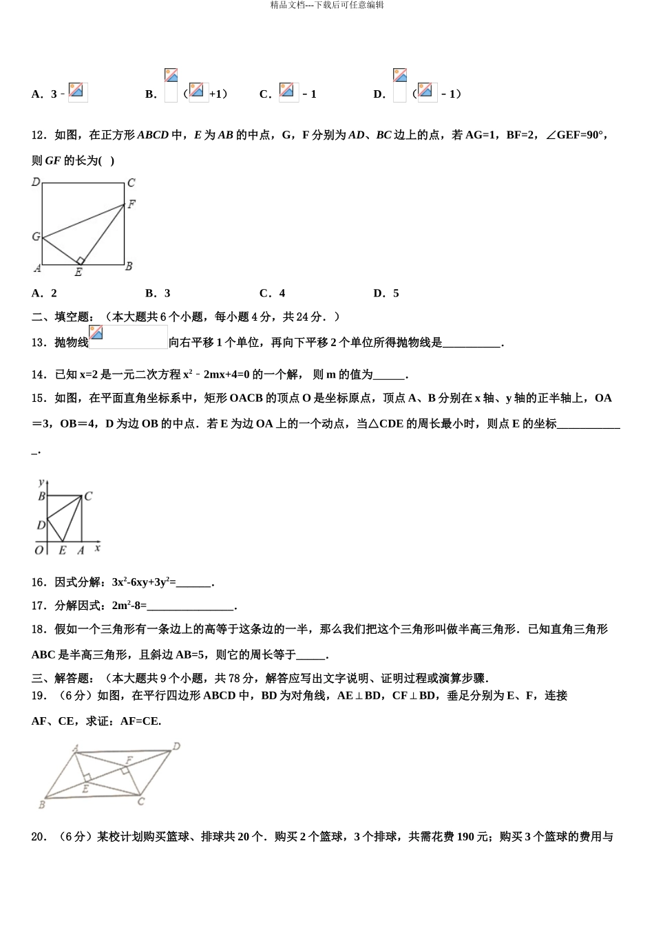 2024年福建省晋江安海片区五校联考中考数学模拟预测试卷含解析_第3页