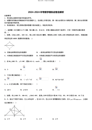2024年福建省晋江安海片区五校联考中考数学模拟预测试卷含解析