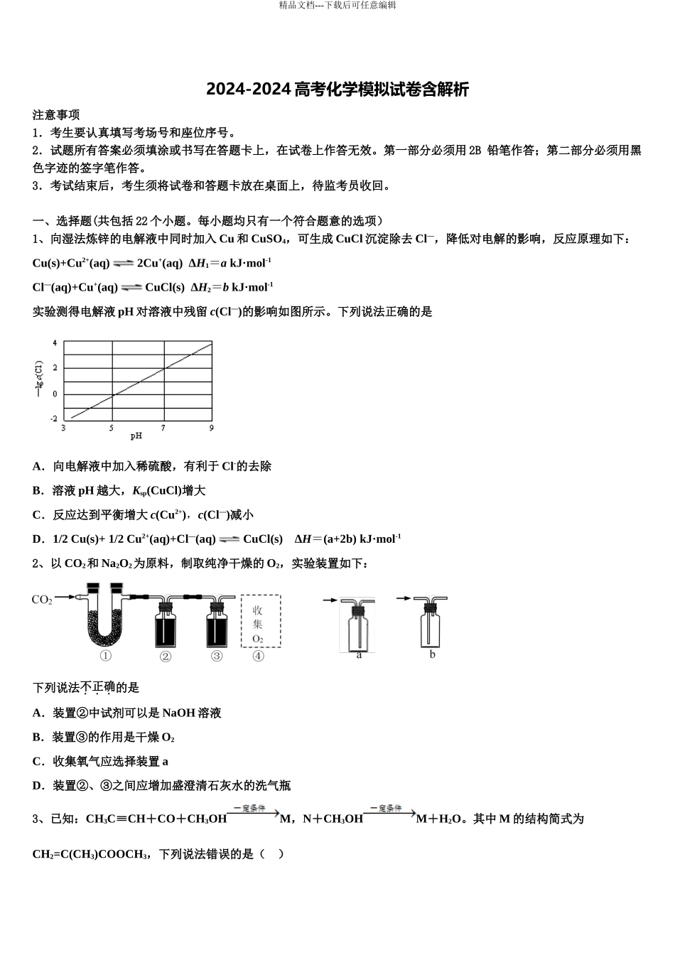 2024年福建省政和一中、周宁一中高三冲刺模拟化学试卷含解析_第1页