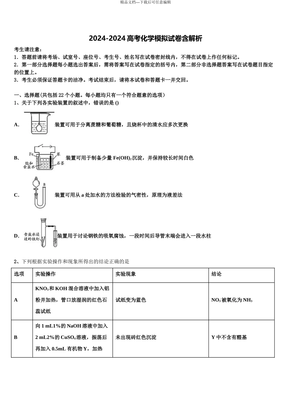 2024年福建省晋江市(安溪一中、养正中学高三冲刺模拟化学试卷含解析_第1页