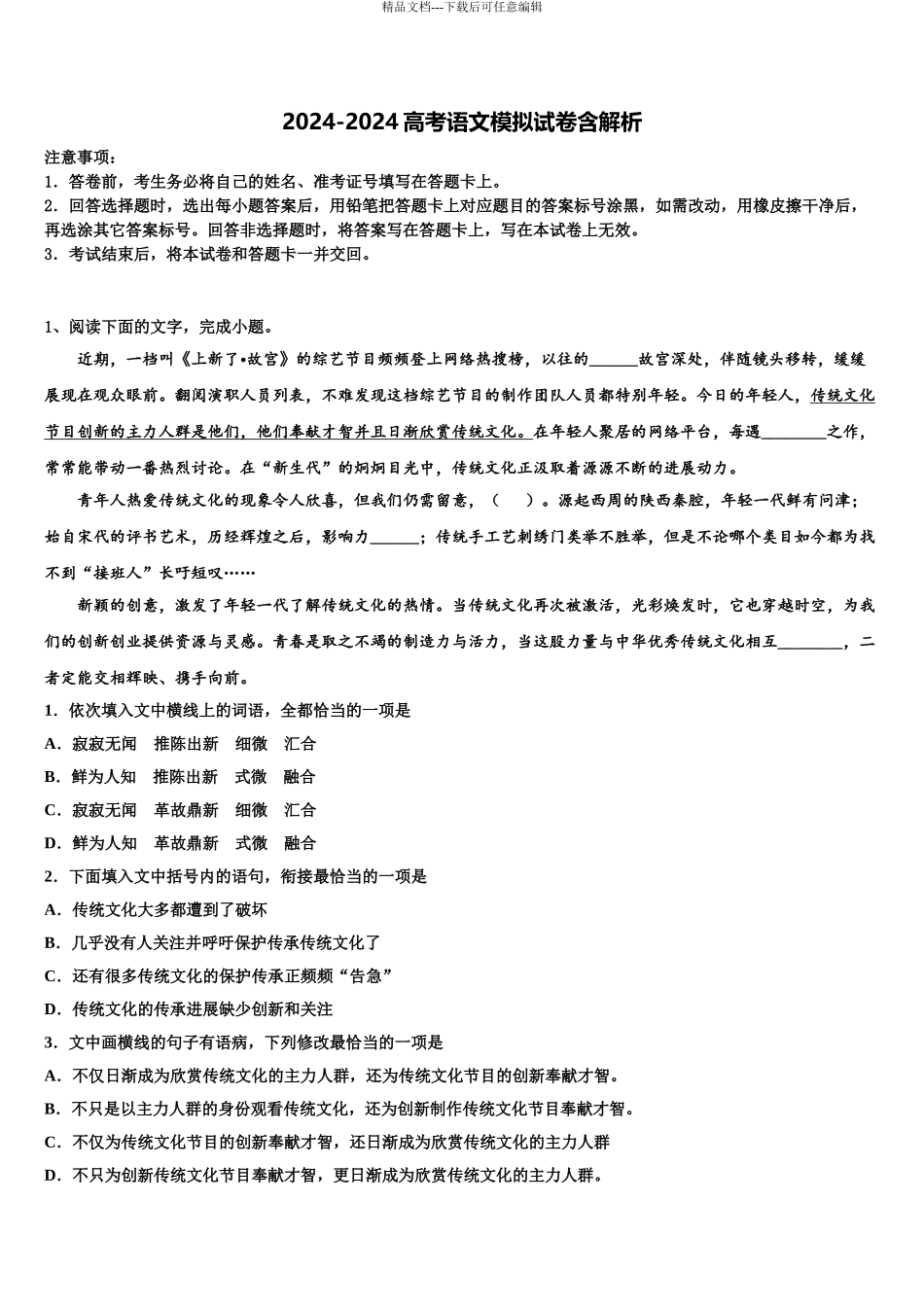 2024年福建省德化一中、永安一中、漳平一中高考适应性考试语文试卷含解析_第1页