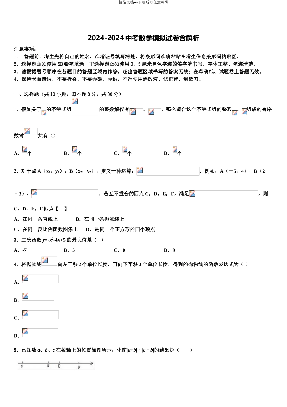 2024年福建省建阳市东片中考数学押题试卷含解析_第1页