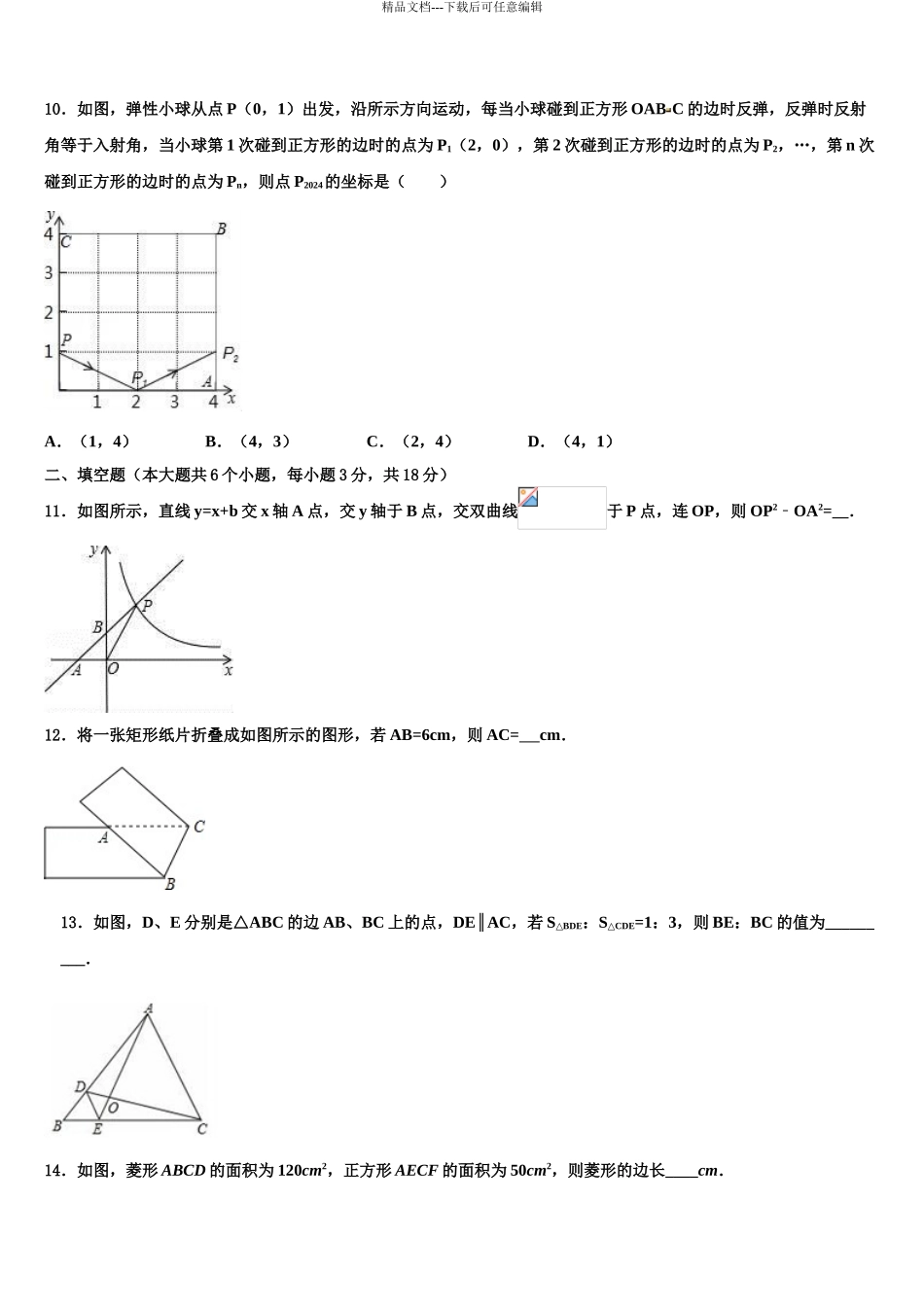 2024年福建省建阳市东片中考数学押题试卷含解析_第3页