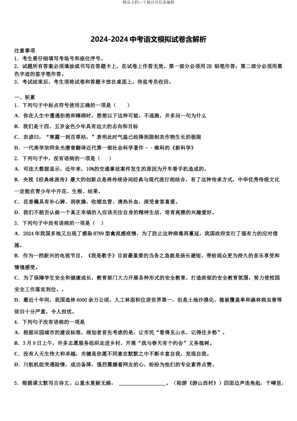 2024年福建省晋江市养正中学十校联考最后语文试题含解析_第1页