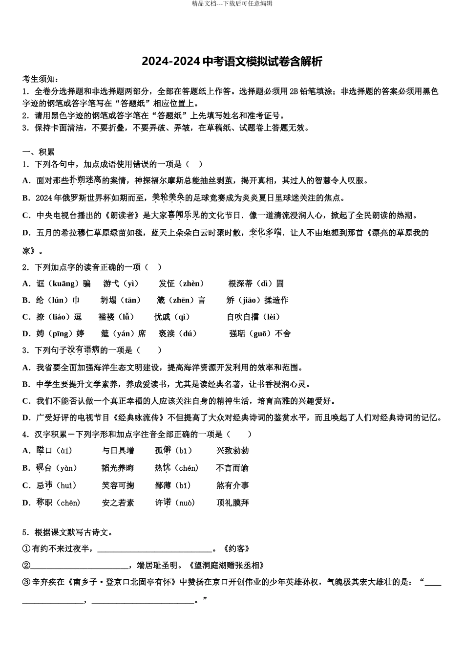 2024年福建省晋江市三校中考语文考试模拟冲刺卷含解析_第1页