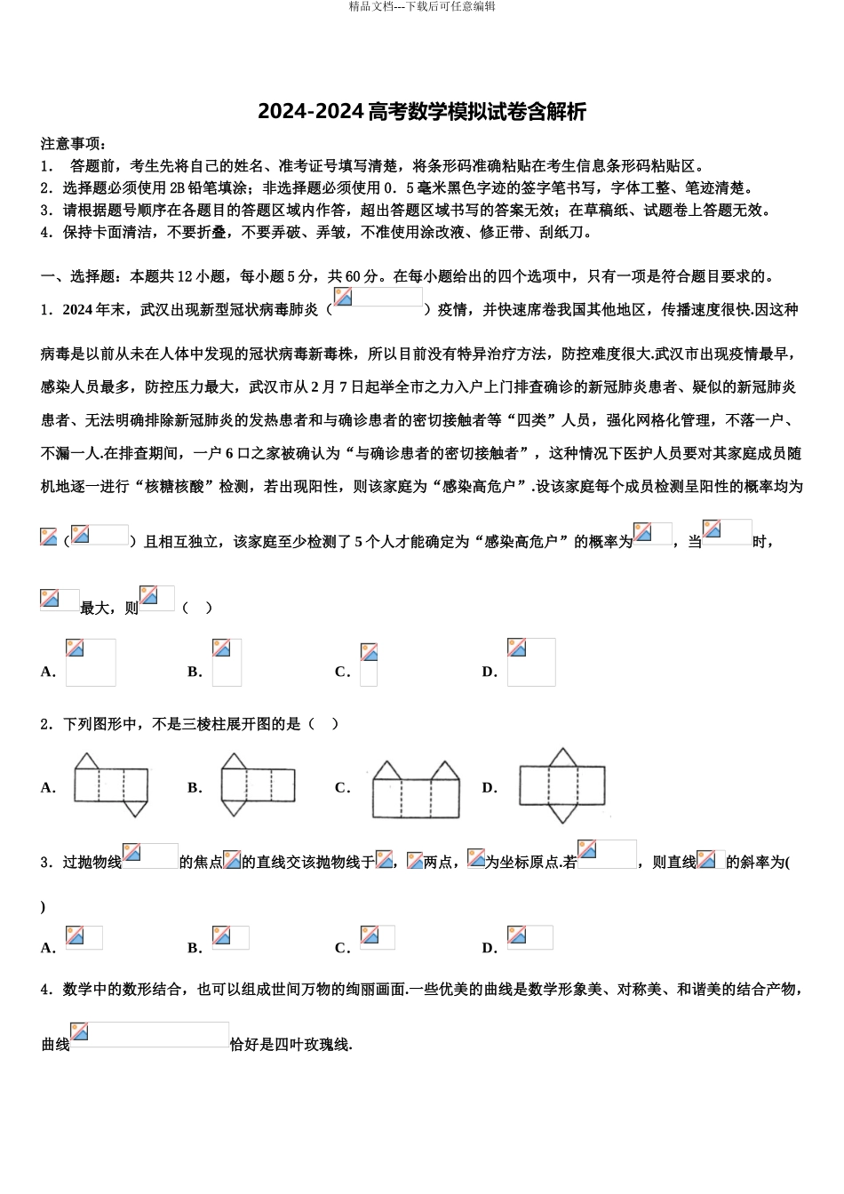 2024年福建省晋江市四校高考临考冲刺数学试卷含解析_第1页