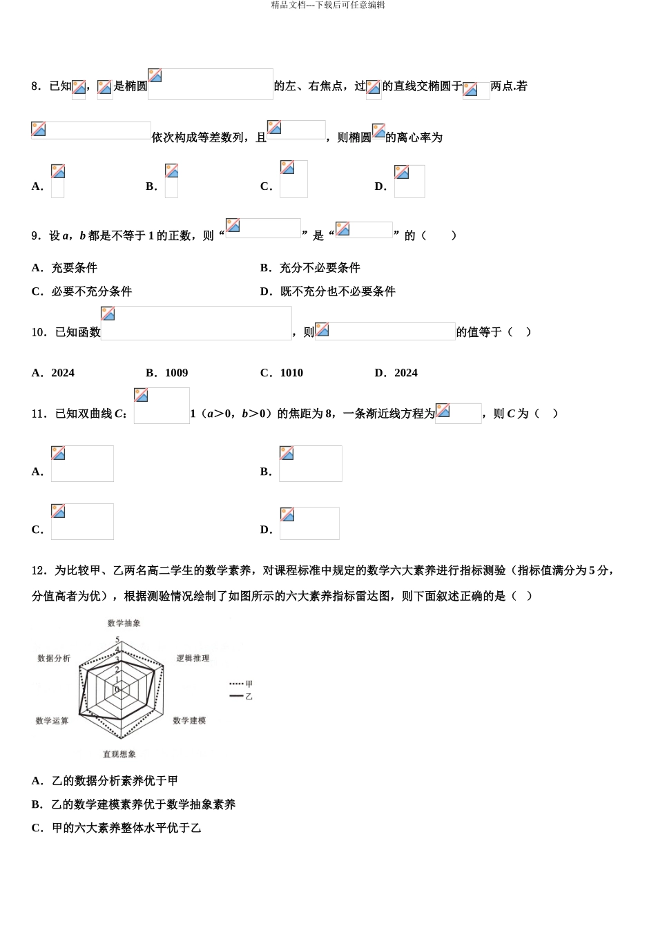 2024年福建省晋江市四校高考临考冲刺数学试卷含解析_第3页
