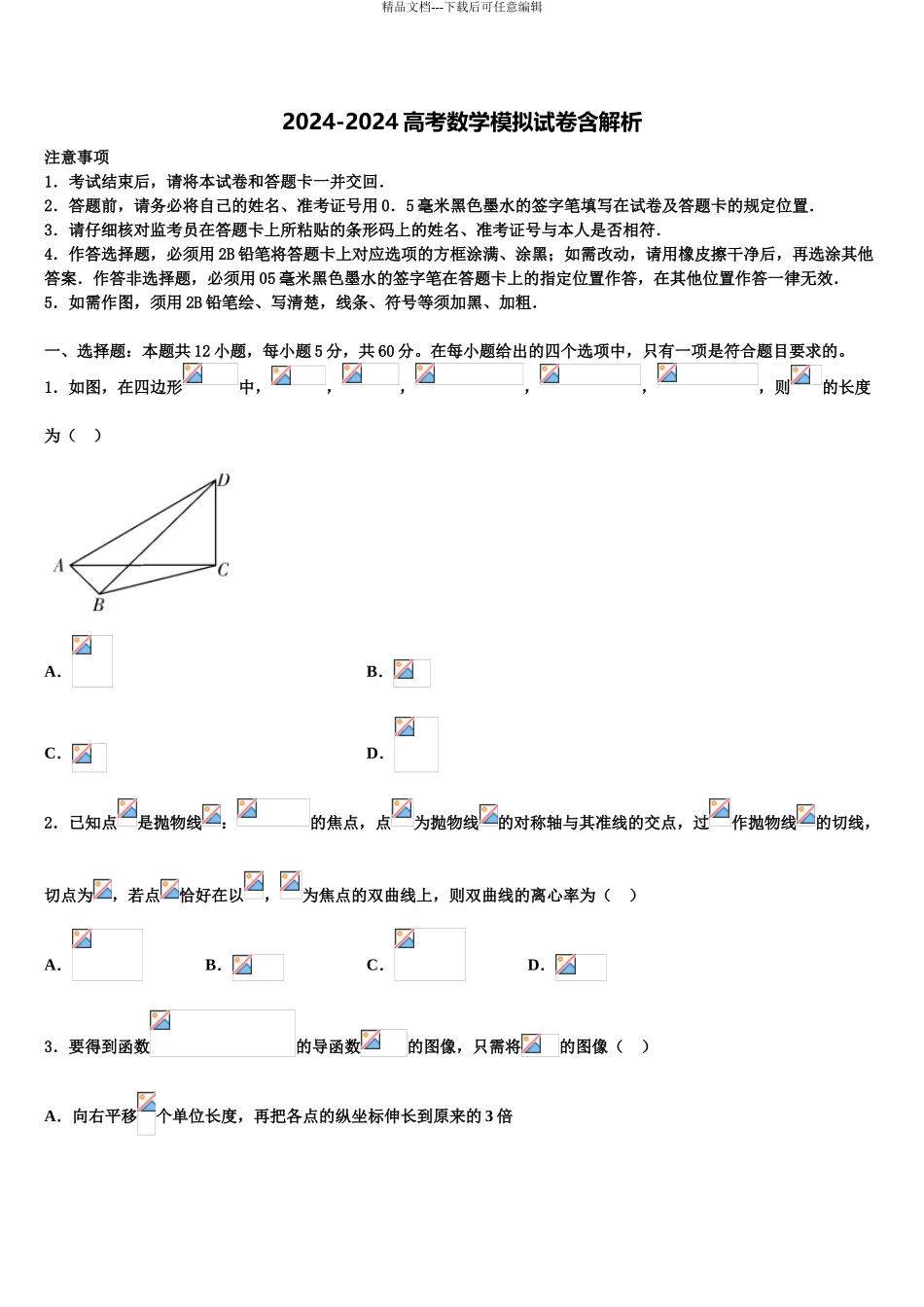 2024年福建省德化一中、永安一中、漳平一中高考适应性考试数学试卷含解析_第1页