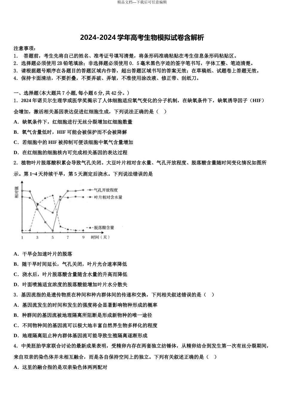 2024年福建省晋江市子江中学高三冲刺模拟生物试卷含解析_第1页