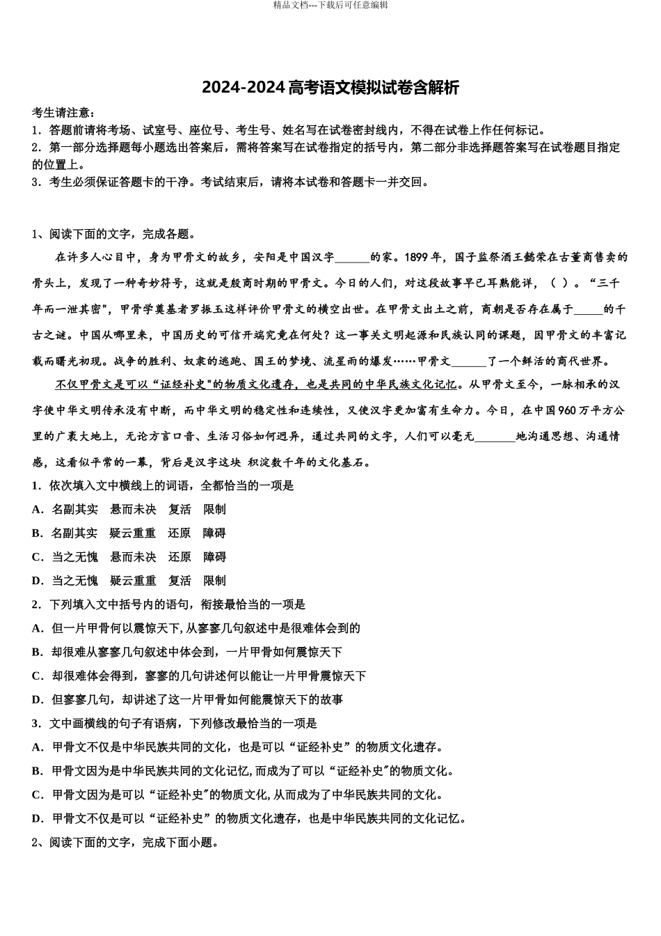 2024年福建省晋江市平山中学高三下学期第一次联考语文试卷含解析_第1页