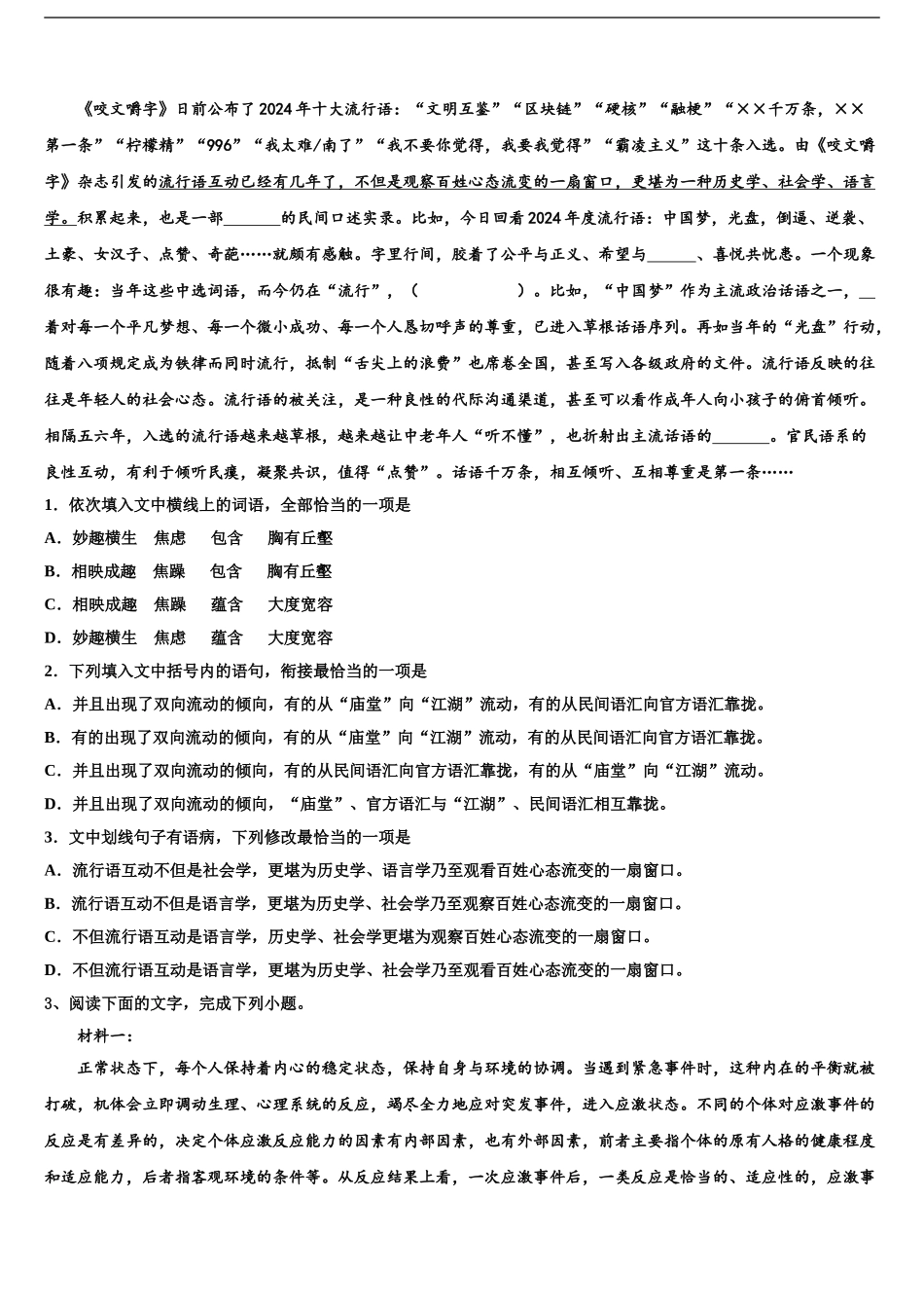 2024年福建省晋江市平山中学高三下学期第一次联考语文试卷含解析_第2页