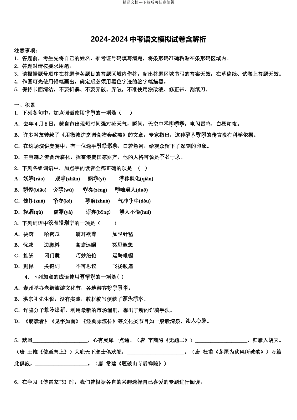 2024年福建省晋江市永春县中考试题猜想语文试卷含解析_第1页