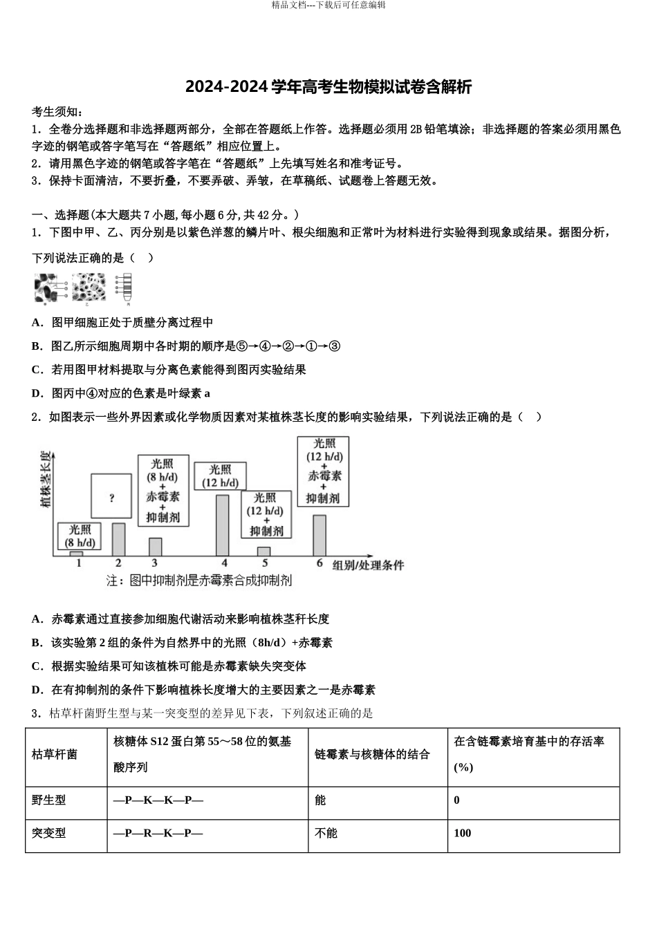 2024年福建省晋江市平山中学高考生物考前最后一卷预测卷含解析_第1页