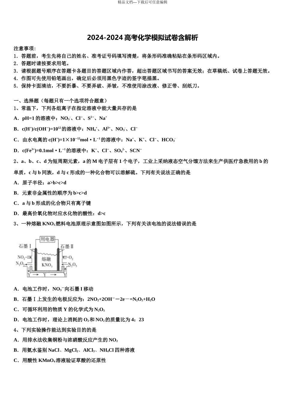 2024年福建省柘荣一中、宁德高中重点中学高三冲刺模拟化学试卷含解析_第1页
