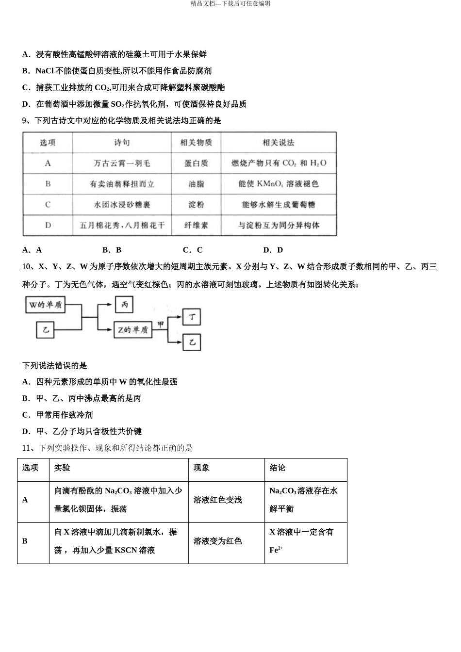 2024年福建省柘荣一中、宁德高中重点中学高三冲刺模拟化学试卷含解析_第3页