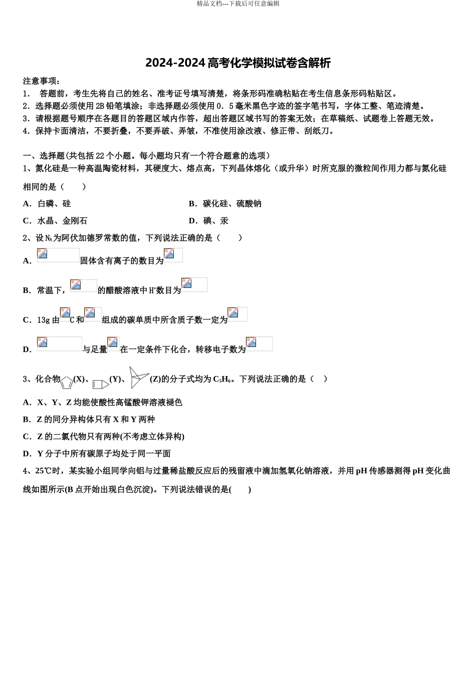 2024年福建省惠安一中等高三第一次调研测试化学试卷含解析_第1页