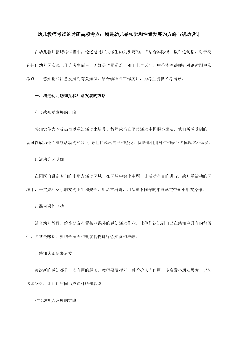 2025年幼儿教师考试论述题高频考点促进幼儿感知觉和注意发展的策略与活动设计_第1页