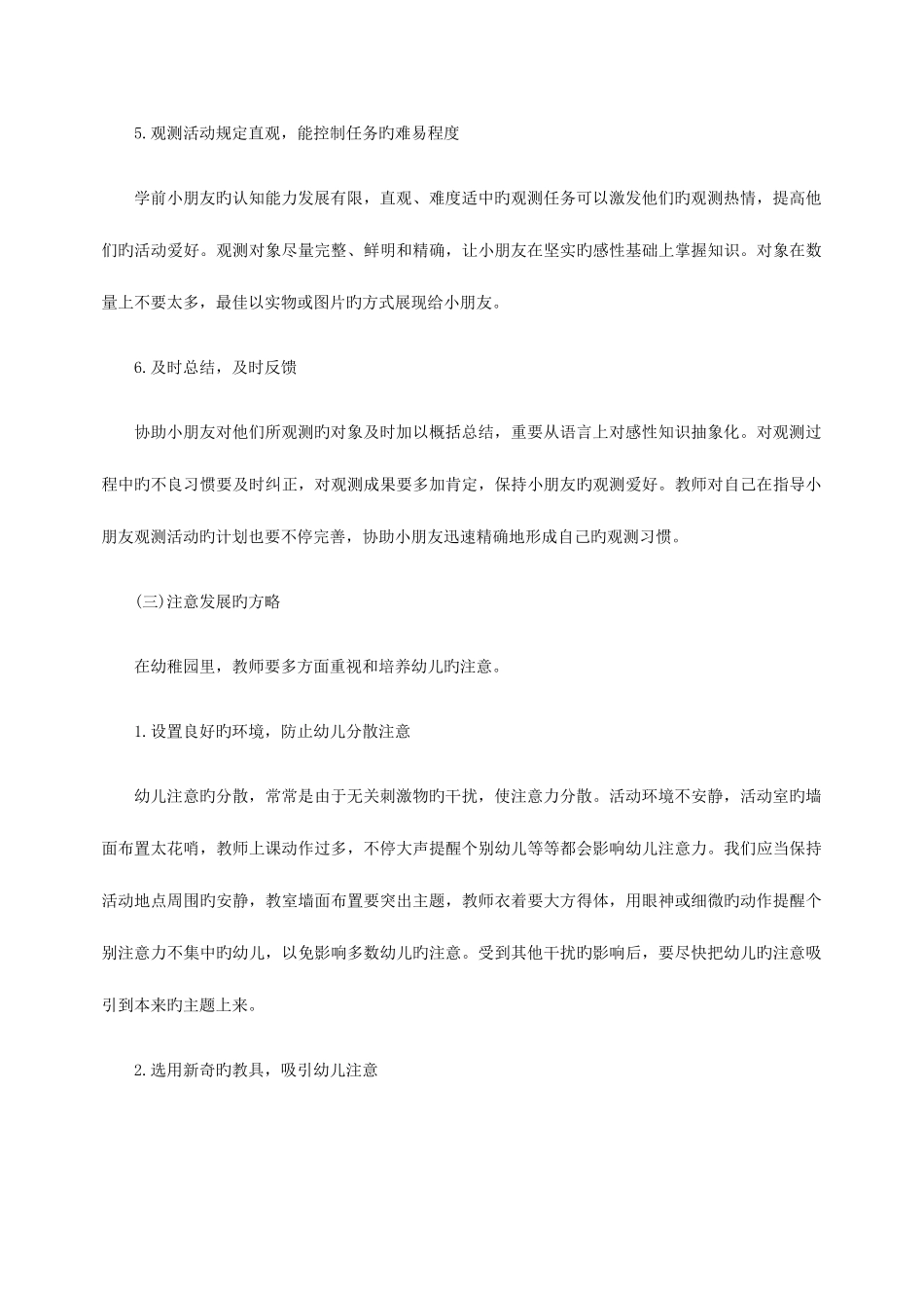 2025年幼儿教师考试论述题高频考点促进幼儿感知觉和注意发展的策略与活动设计_第3页