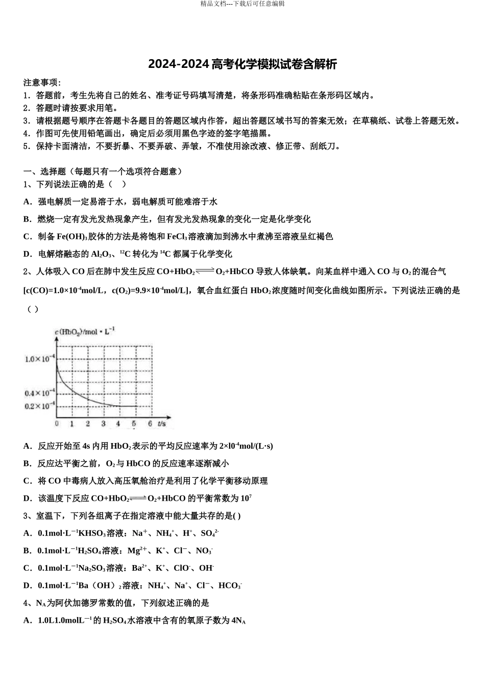 2024年福建省柘荣一中、宁德高中高三第三次模拟考试化学试卷含解析_第1页