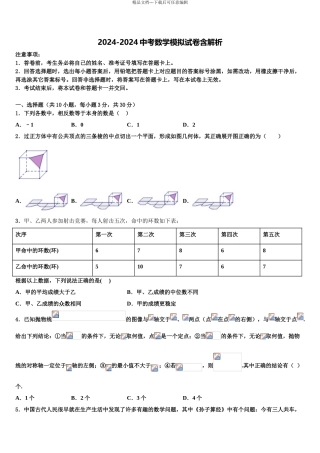 2024年福建省梅列第一实验学校中考数学模试卷含解析