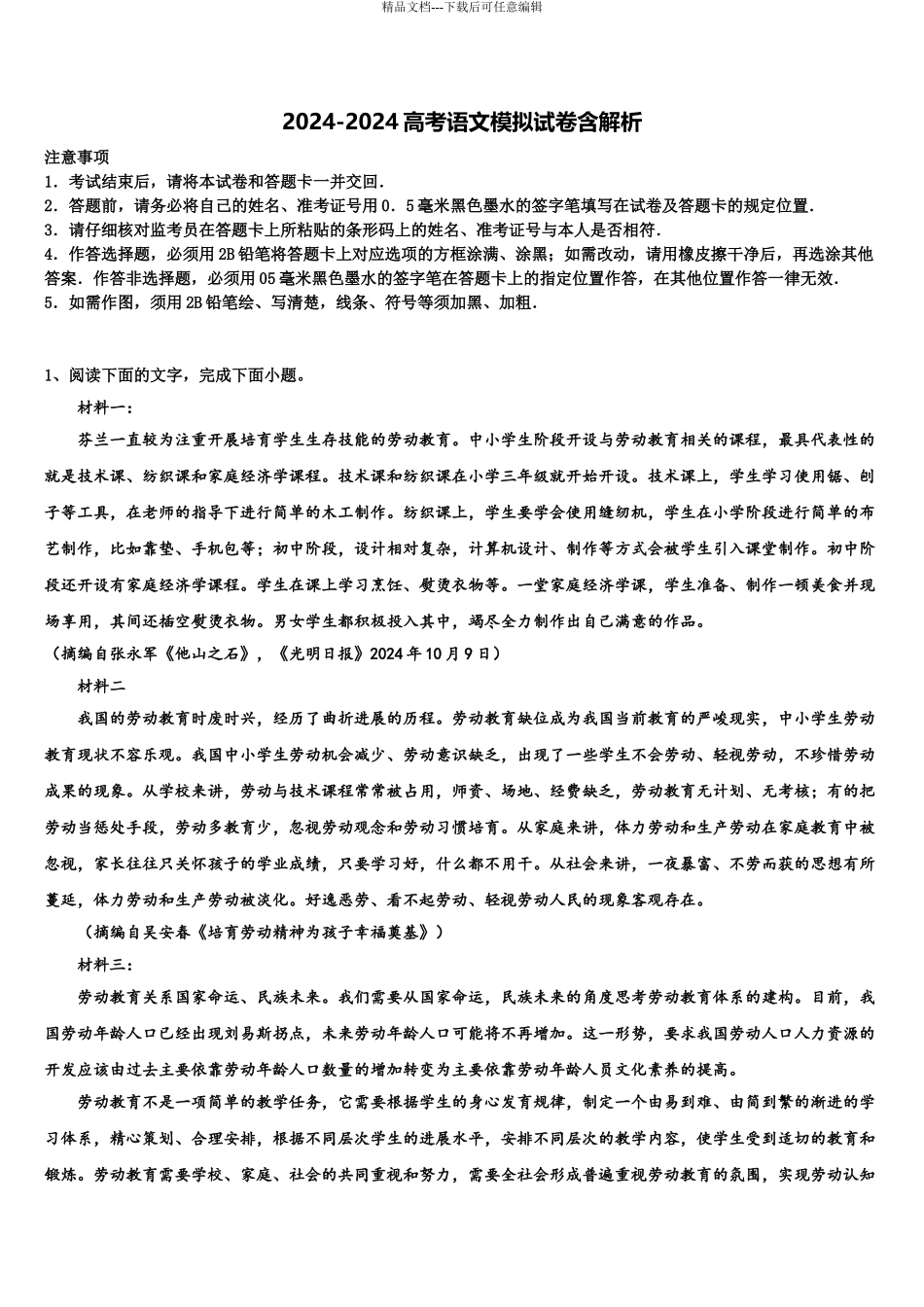 2024年福建省武平县第二中学高三下学期联考语文试题含解析_第1页