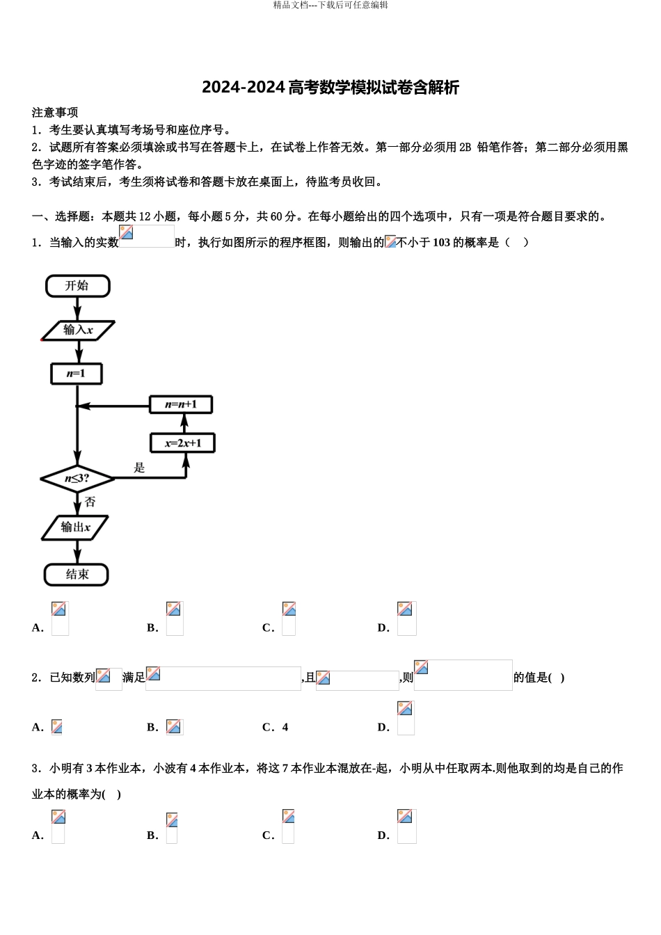 2024年福建省永安一中高三下学期第一次联考数学试卷含解析_第1页