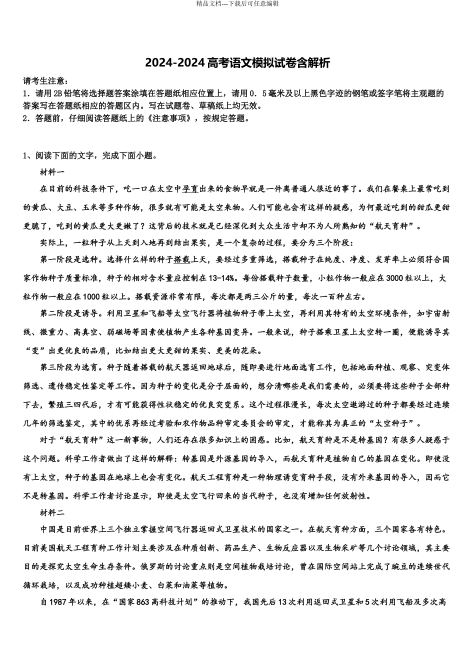 2024年福建省晋江市四校高考语文二模试卷含解析_第1页