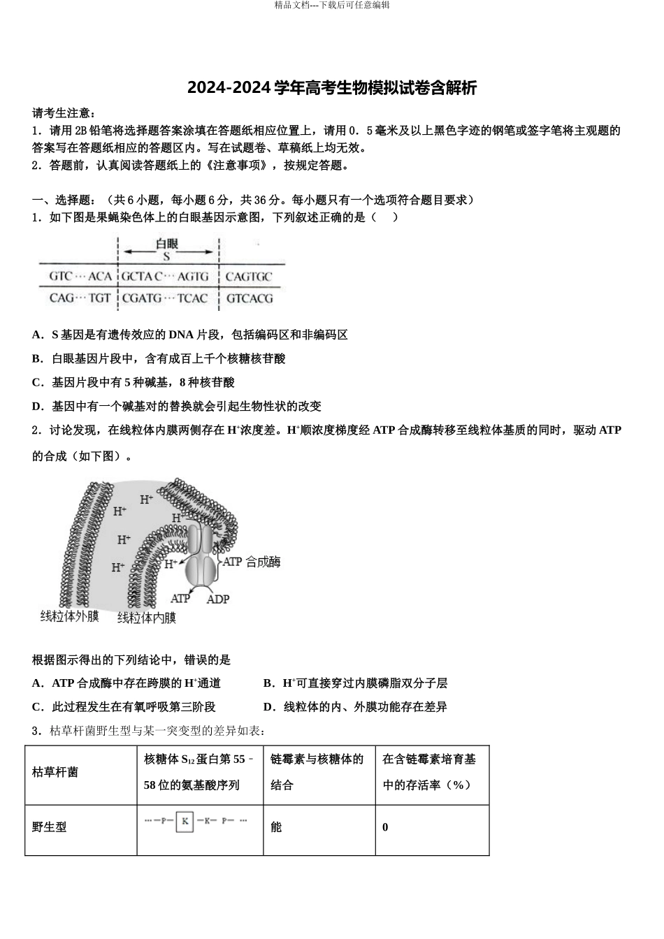 2024年福建省永安市第三中学高考压轴卷生物试卷含解析_第1页