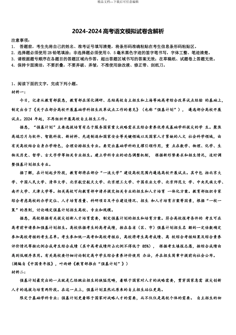 2024年福建省晋江市平山中学高三下学期第六次检测语文试卷含解析_第1页