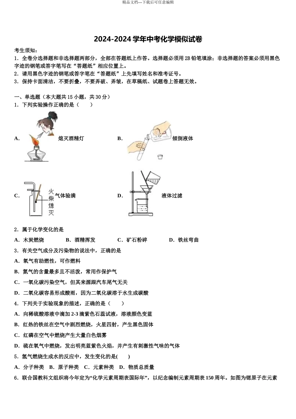 2024年福建省永定区第二初级中学中考联考化学试卷含解析_第1页